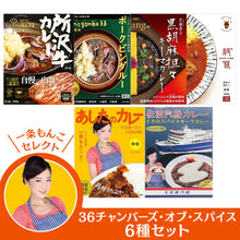 画像をギャラリービューアに読み込む, 【一条もんこセレクト】 36チャンバーズ・オブ・スパイス6種セット