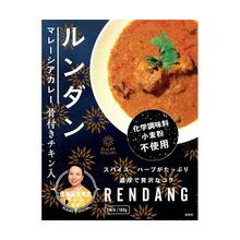 画像をギャラリービューアに読み込む, ルンダン マレーシアカレー 骨付きチキン入り 180g 1箱1食